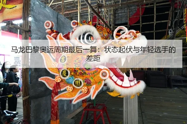 ma-long-ba-li-ao-yun-zhou-qi-zui-hou-yi-wu-zhuang-tai-qi-fu-yu-nian-qing-xuan-shou-de-cha-ju-2-484.jpg