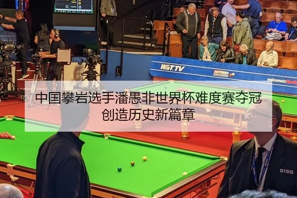 zhong-guo-pan-yan-xuan-shou-pan-yu-fei-shi-jie-bei-nan-du-sai-duo-guan-chuang-zao-li-shi-xin-pian-zhang-2-595.jpg