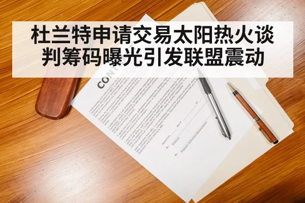 杜兰特申请交易太阳热火谈判筹码曝光引发联盟震动