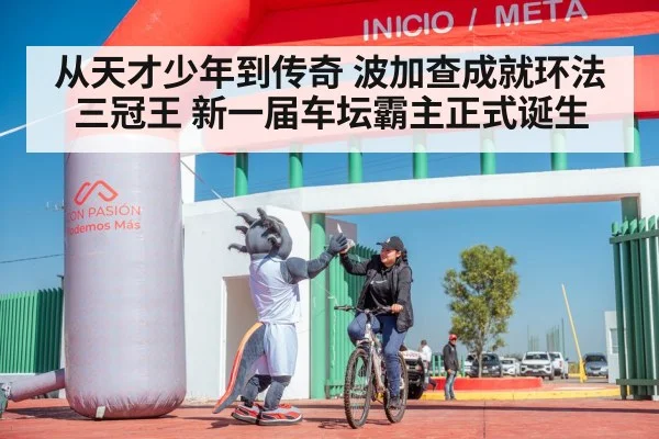 从天才少年到传奇 波加查成就环法三冠王 新一届车坛霸主正式诞生