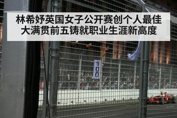 林希妤英国女子公开赛创个人最佳 大满贯前五铸就职业生涯新高度