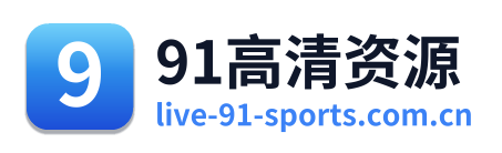 91高清资源